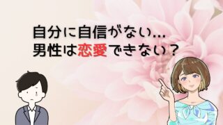 【朗報】自分に自信が持てない男性が恋愛で成功するまでの最速手順 