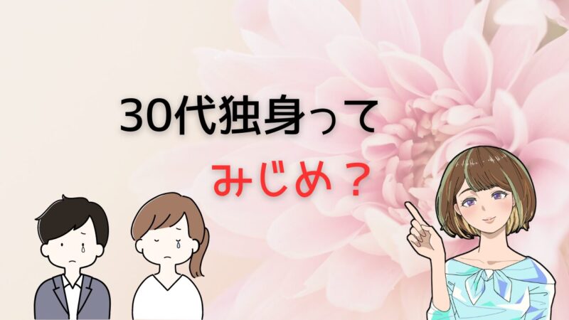 【人生が変わる！】30代で独身がみじめだと感じず思わせないための唯一方法とは 