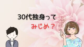 【人生変わる】30代独身がみじめだと感じず思わせないための唯一方法とは 