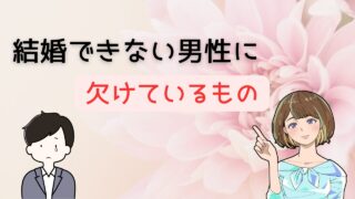 【致命的な欠陥あり？】結婚できない男性に欠けているもの知り結婚に繋げる方法 