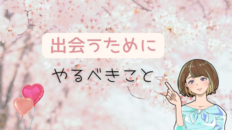 恋愛経験がない人必見！異性と出会うためにやるべきこと 