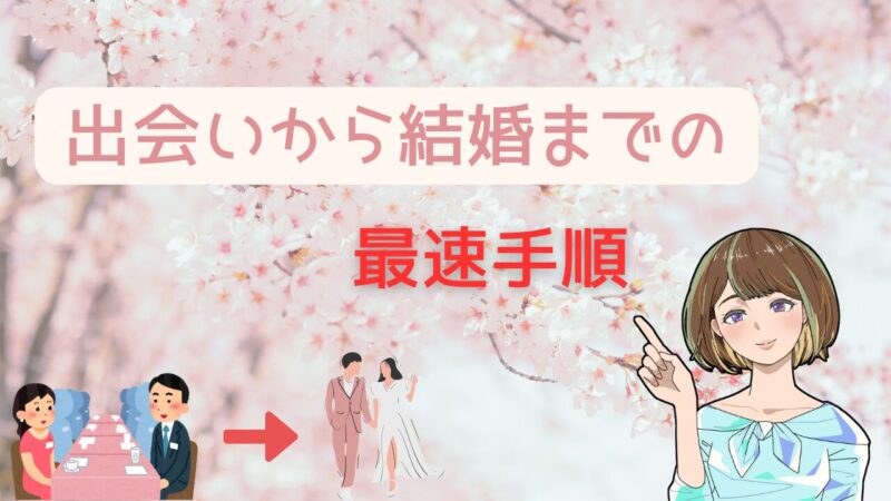 恋愛経験がない人必見！出会いから結婚までの最速手順 