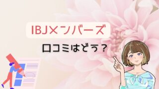 恋愛経験がなくても利用しやすいかIBJメンバーズの口コミや評判を徹底調査 