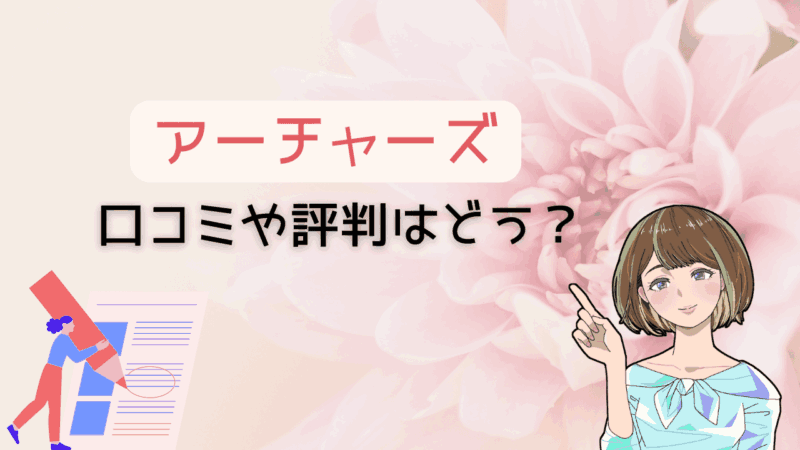 【婚活におすすめ！】アーチャーズの口コミや評判を調査して分かったコスパ最強な理由 