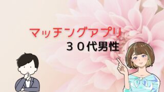 【出会うなら一番現実的！】30代男性が利用するべきマッチングアプリとより結婚に近づける方法 