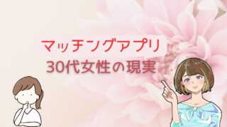 【出会うなら一番現実的！】30代女性が利用するべきマッチングアプリとより結婚に近づける方法 