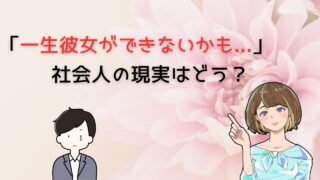 一生彼女ができない社会人の現実を覆せるか恋愛未経験だった筆者が検証 