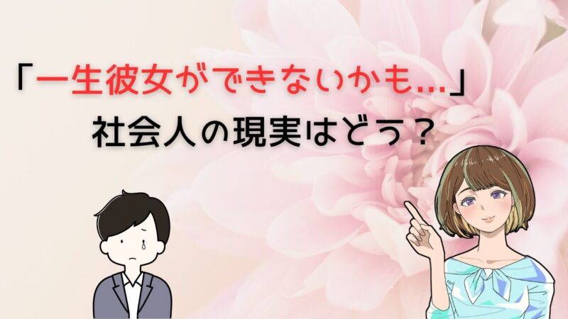 一生彼女ができない社会人の現実を覆せるか恋愛未経験だった筆者が検証 