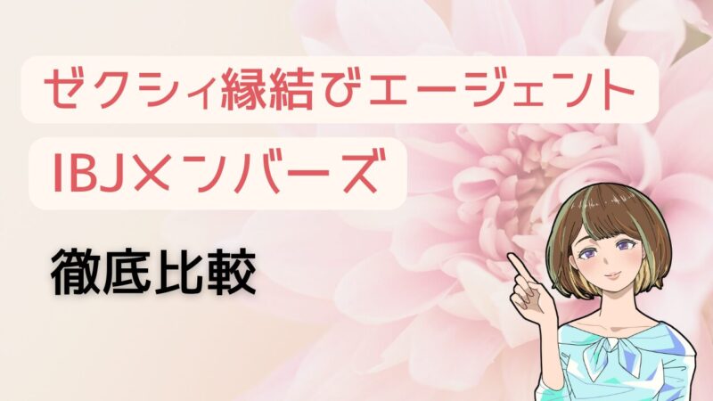 【5項目で比較】ゼクシィ縁結びエージェントとIBJメンバーズどちらがおすすめか徹底評価 