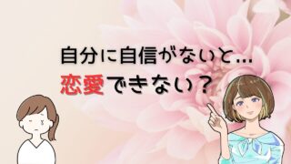 【恋愛できない…】自信がない女性が自分を変えて今よりも出会いに繋げる方法 