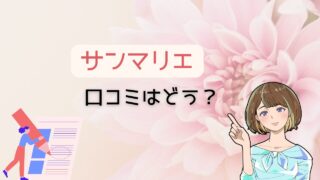 恋愛経験がなくても利用しやすいかサンマリエの口コミや評判を徹底調査 