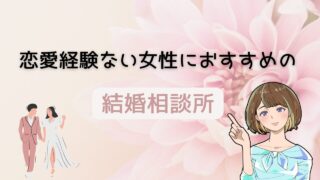 当サイト厳選！恋愛経験なしの女性が幸せを掴めるおすすめ結婚相談所 