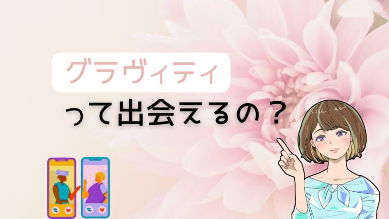 【徹底調査】出会い目的でグラビティは本当におすすめ？より再現性高いアプリとは 