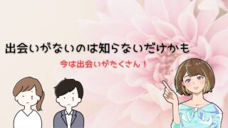 【真実】まじで出会いがない理由はこれ！社会人１０年が最短で出会える方法を紹介 