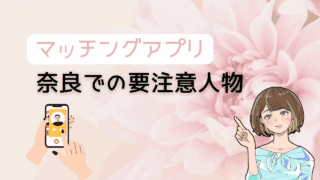 【知らないとヤバい】マッチングアプリで奈良の要注意人物を避ける方法とコスパ最強の出会い 