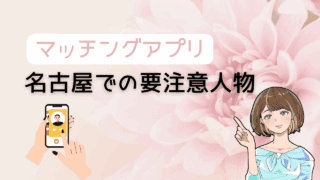 【知らないとヤバい】マッチングアプリで名古屋の要注意人物を避ける方法とコスパ最強の出会い 