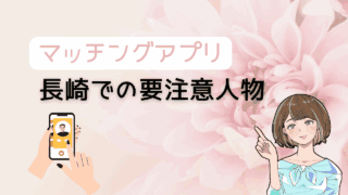 【知らないとヤバい】マッチングアプリで長崎の要注意人物を避ける方法とコスパ最強の出会い 